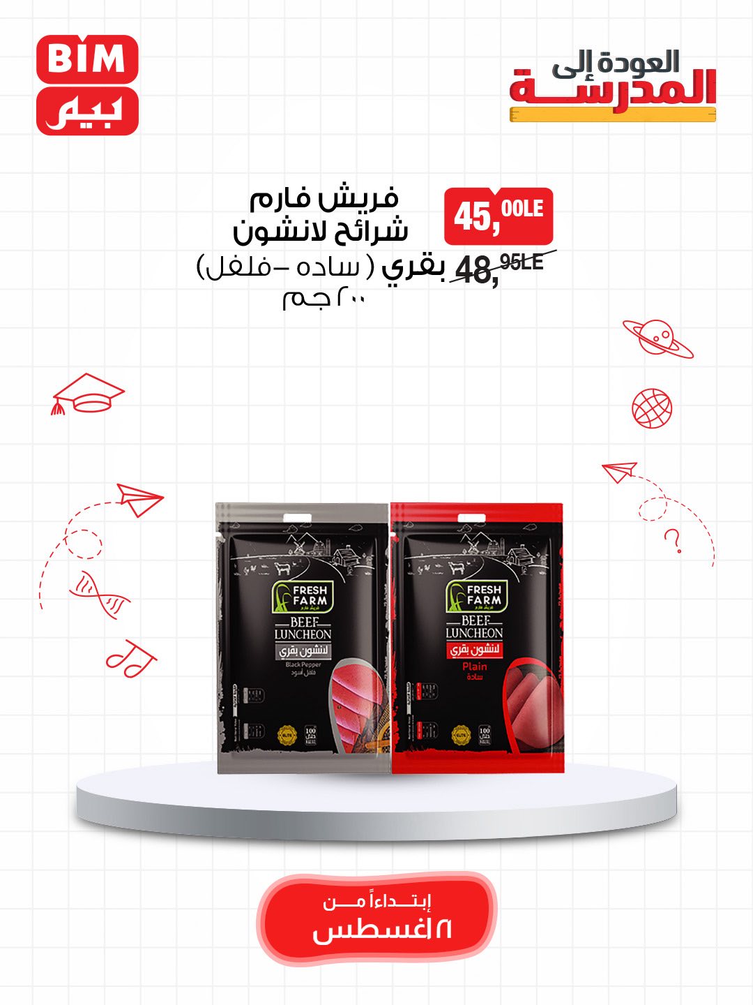 bim offers from 20aug to 4aug 2025 عروض بيم من 20 أغسطس حتى 4 أغسطس 2025 صفحة رقم 14